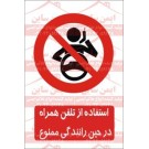 علائم ایمنی استفاده از تلفن همراه در حین رانندگی ممنوع